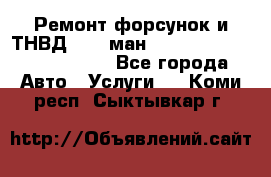 Ремонт форсунок и ТНВД Man (ман) TGA, TGL, TGS, TGM, TGX - Все города Авто » Услуги   . Коми респ.,Сыктывкар г.